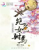 假鳳虛凰：絕色女駙馬