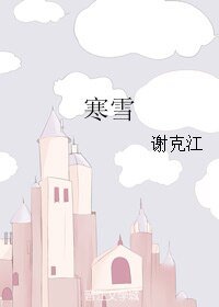 《寒雪》