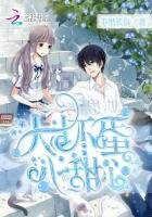 《大壞蛋,小甜心!》