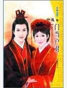 門當戶對(好事近系列)