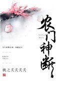 《農門神斷》