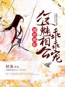 《盛世邪妃:狂魅相公乖乖寵》