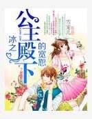 《冰之公主殿下的寬恕》