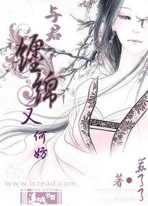 與君纏綿又何妨