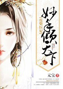 廢柴醫妃：妙手傾天下
