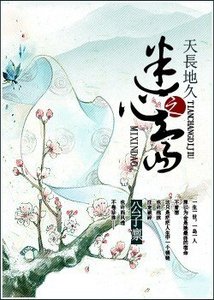 《天長地久之迷心島》