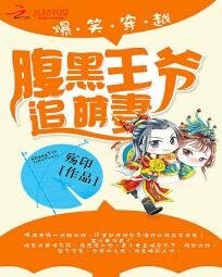 《爆笑穿越:腹黑王爺追萌妻》