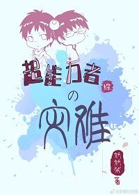 （綜漫同人）超能力者的災難[綜]