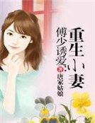 《傅少誘愛:重生小妻》