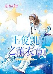 《王俊凱之薰衣草的綻放》
