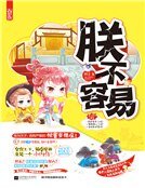 《朕不容易 》