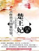 《小怪獸鬥倒奧特曼:楚王妃》