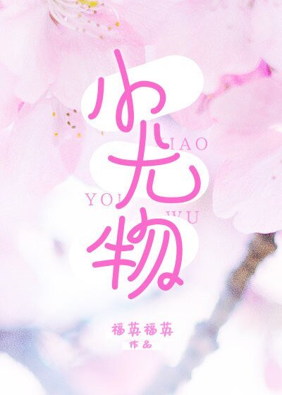 《小尤物》