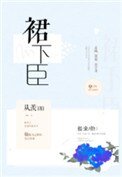 《裙下臣》