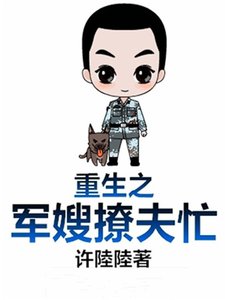 《重生之軍嫂撩夫忙》