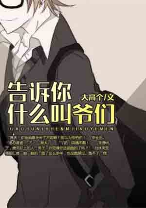 《告訴你什麼叫爺們!》
