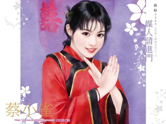 《媒人請進門(為他人做嫁衣裳系列之一)》