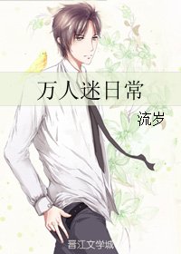 《萬人迷日常》