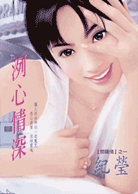 《洌心情深(閻羅情之一)》