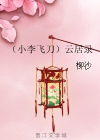 《(小李飛刀同人)(小李飛刀)雲居錄》