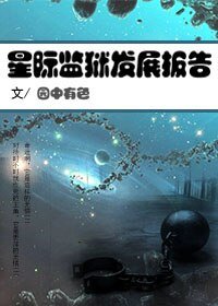 《星際監獄發展報告》