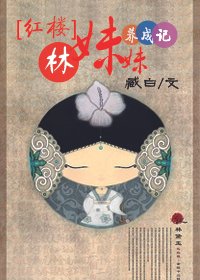 （紅樓同人）[紅樓]林妹妹養成記