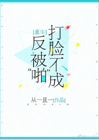 《打臉不成反被“啪”》