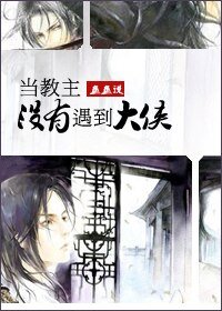 《當教主沒有遇到大俠》