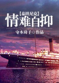 （泰坦尼克同人）[泰坦尼克]情難自抑