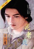 《泥老虎+紙老虎+秋老虎+君見愁(三人成虎系列)》