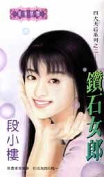 《鑽石女郎(四大天后之二)》