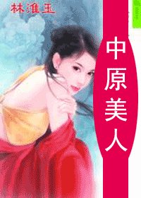 《中原美女》