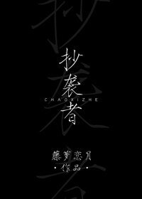 《抄襲者》