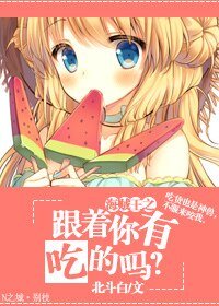 《(海賊王同人)海賊王之跟著你有吃的嗎?》