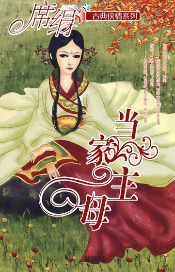 《當家主母(冰魄寒蟬之四)》