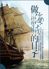 《(海賊王同人)做海賊的日子》