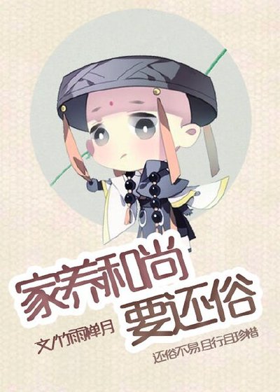 《家養和尚要還俗》