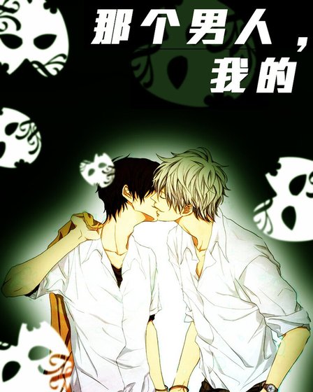 《那個男人,我的》