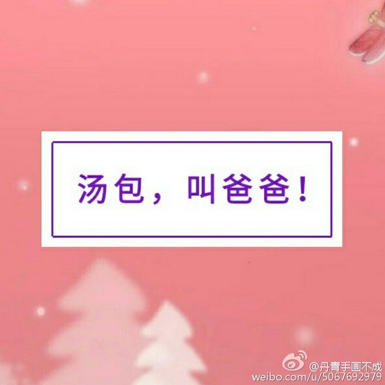 《湯包,叫爸爸!》