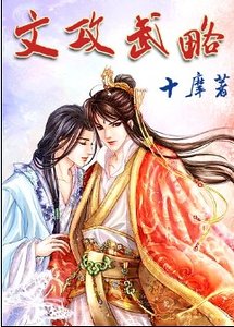 《文攻武略》