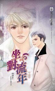 《坐對流年(出書版)》