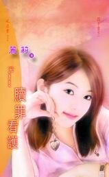 《贖罪看護(四千金系列之二)》