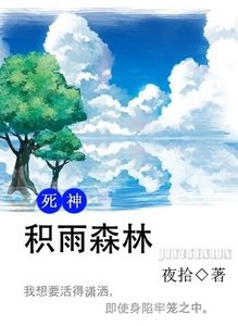 《(死神同人)積雨森林》