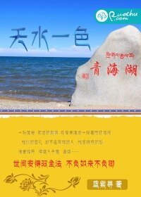 《天水一色青海湖》