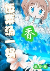 （網遊）飯菜湯一鍋香
