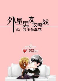 《外星男友攻略戰》