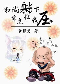 和尚倒下，乖點讓我壓