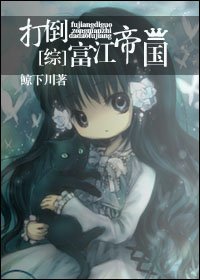 《(綜同人)打倒富江帝國!》