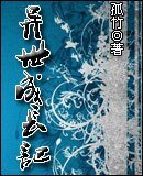 異世成長記