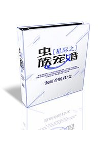 《星際之蟲族寵婚》